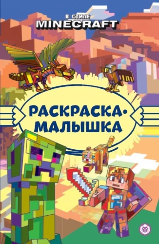 Krāsojamā grāmata - Minecraft stilā