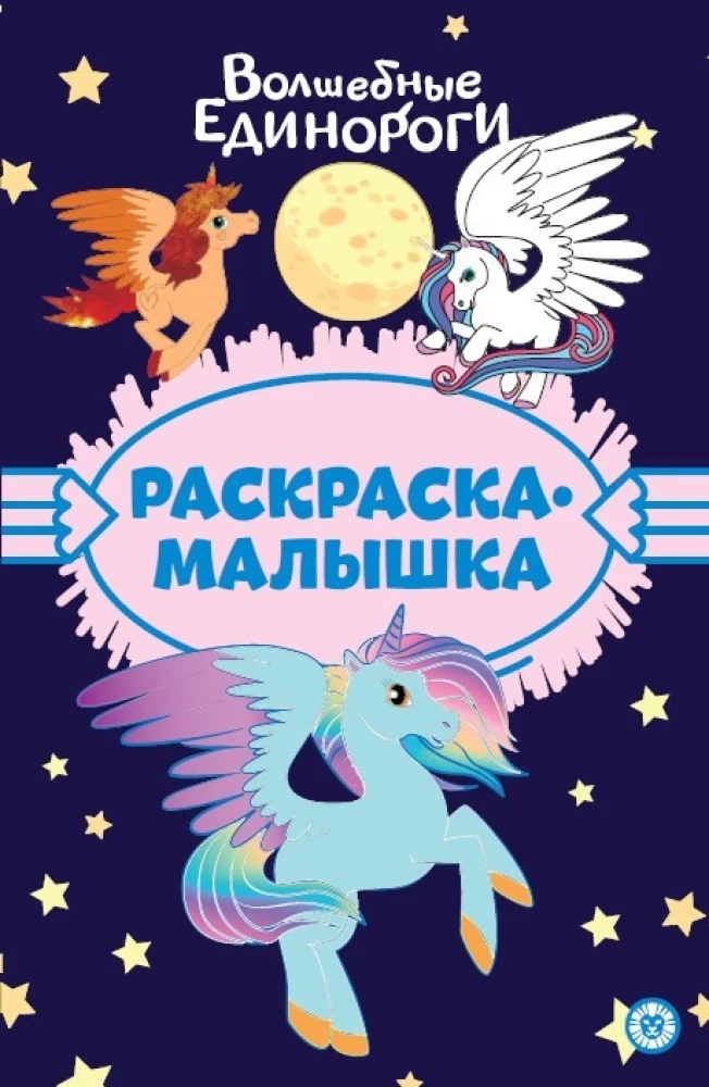Krāsojamā grāmata - Burvīgie vienradži