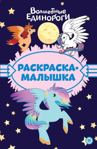 Krāsojamā grāmata - Burvīgie vienradži