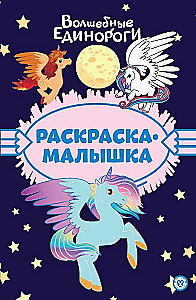 Krāsojamā grāmata - Burvīgie vienradži