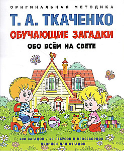 Обучающие загадки обо всём на свете