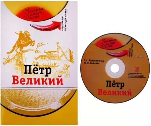 Pēteris Lielais: kompleksais mācību līdzeklis krievu valodas apguvei kā svešvalodai + DVD