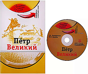 Pēteris Lielais: kompleksais mācību līdzeklis krievu valodas apguvei kā svešvalodai + DVD