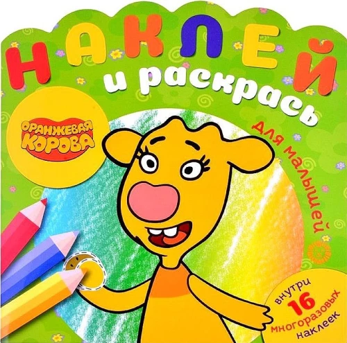 Наклей и раскрась для самых маленьких - Оранжевая корова
