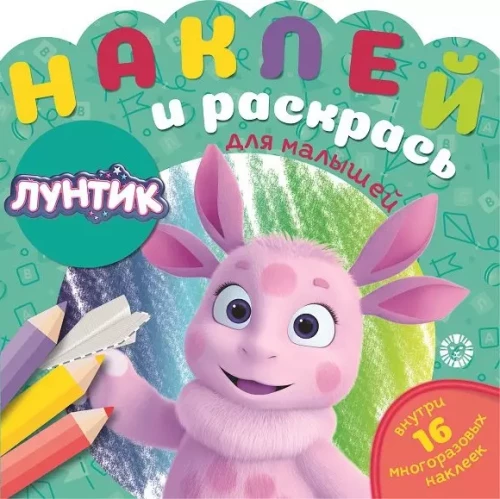 Наклей и раскрась для самых маленьких - Лунтик