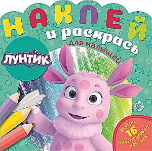 Наклей и раскрась для самых маленьких - Лунтик