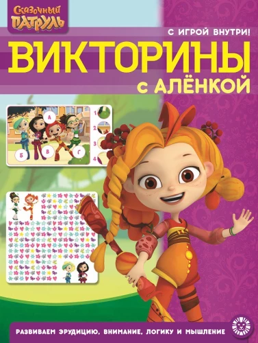 Krosvordi un mīklas - Pasaku patrulī
