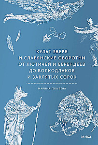 Kulta zvēra un slāvu pārveidotāji. No lūšiem un berendejiem līdz vilkodiem un nolādētām četrām
