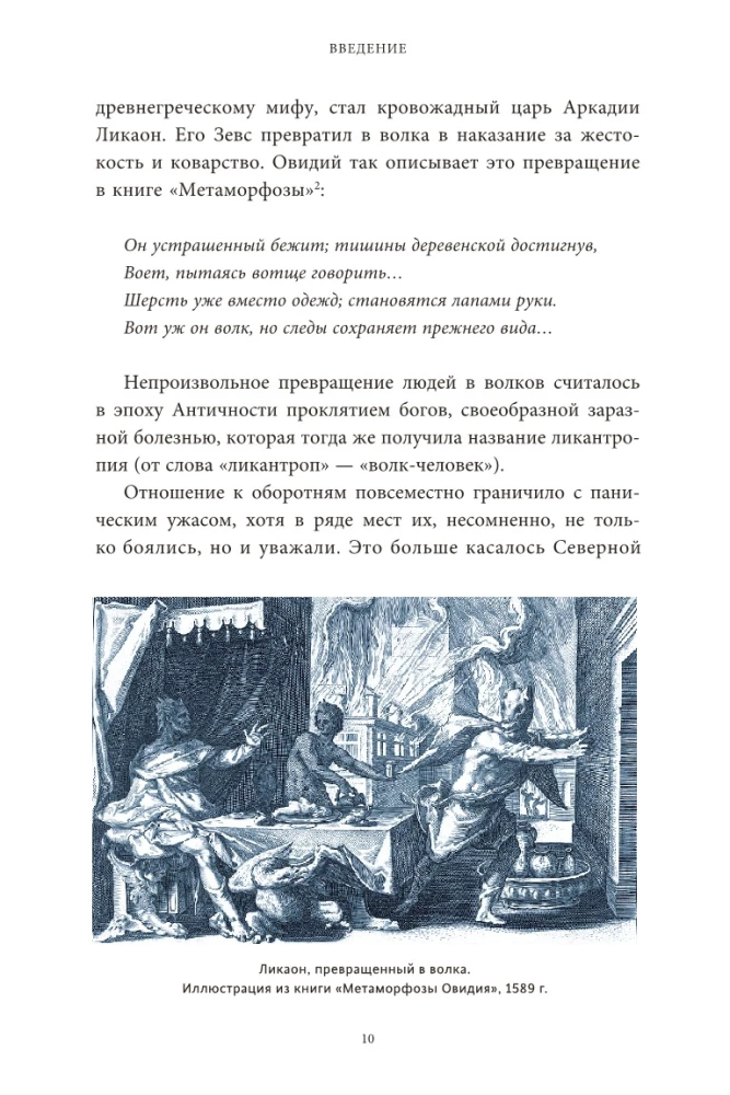 Kulta zvēra un slāvu pārveidotāji. No lūšiem un berendejiem līdz vilkodiem un nolādētām četrām