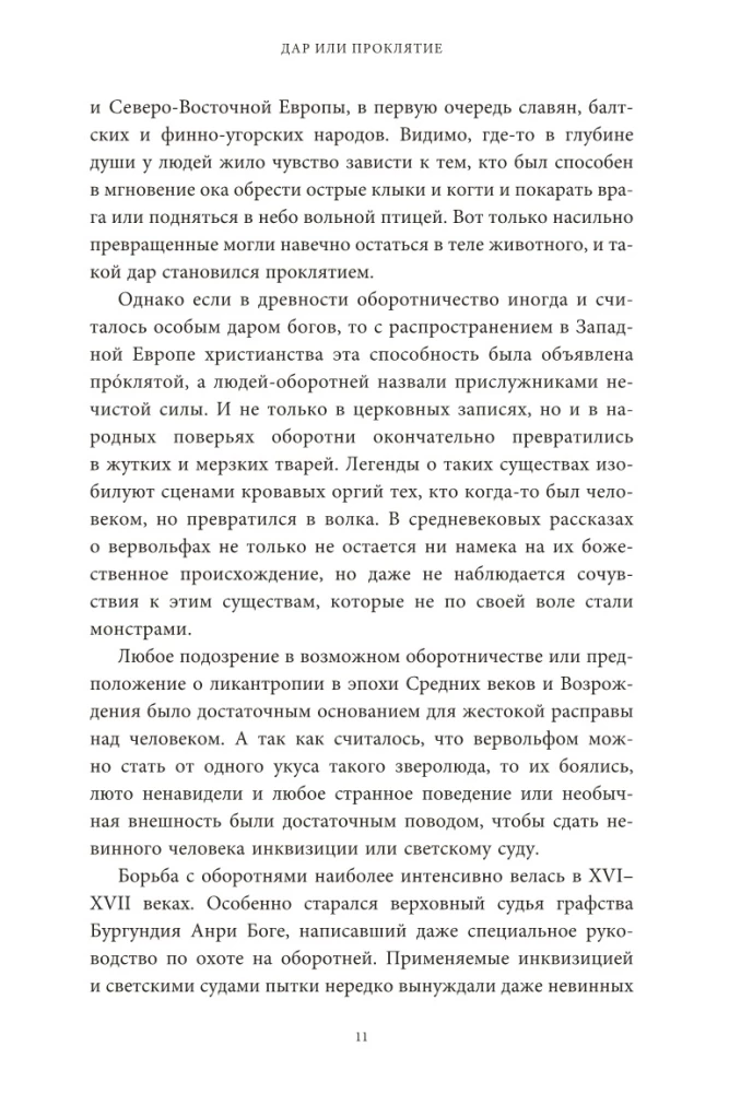 Kulta zvēra un slāvu pārveidotāji. No lūšiem un berendejiem līdz vilkodiem un nolādētām četrām