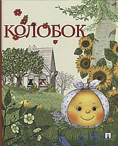 Колобок