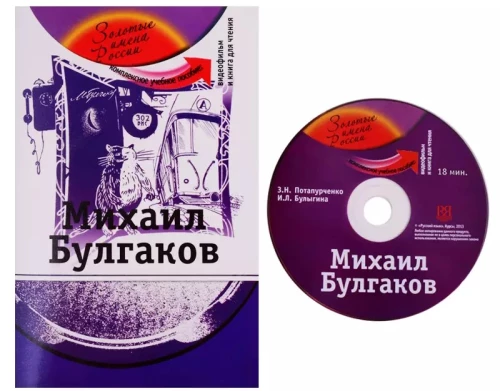 Mihails Bulgakovs. Kompleksais mācību līdzeklis krievu valodas apguvei kā svešvalodai (+DVD)