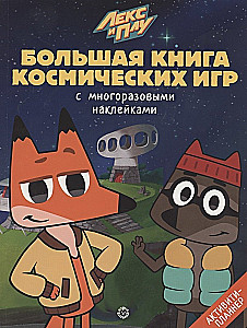 Lielā kosmisko spēļu grāmata - Leks un Plu. Kosmoss