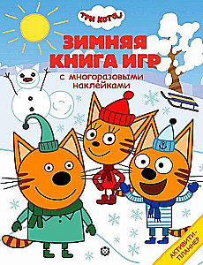 Lielā spēļu grāmata - Trīs kaķi. Ziemā