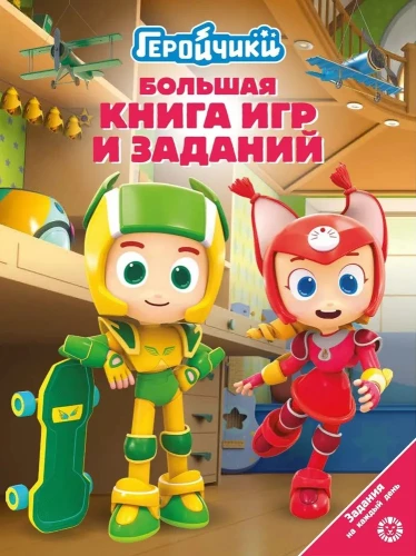 Lielā spēļu grāmata - Varoni
