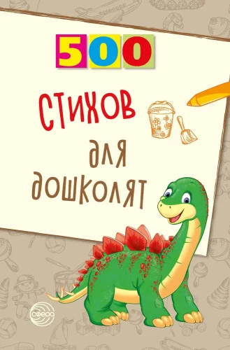 500 dzejoļu pirmsskolas vecuma bērniem