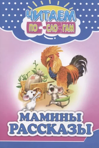 Māmiņas stāsti