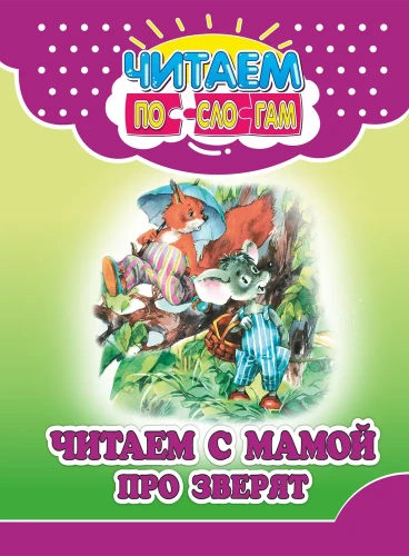 Lasām ar mammu par zvēriem