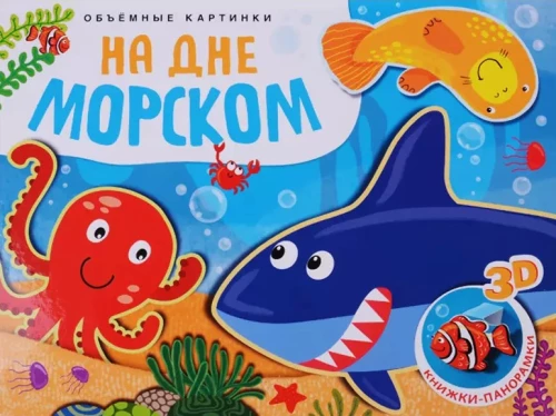 Apjomīgas bildes. Jūras dibenā