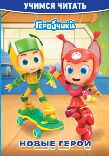 Varoņi. Jauni varoņi