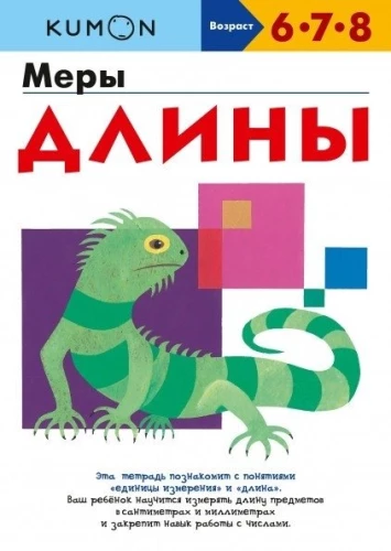 Kumon. Garuma mēri