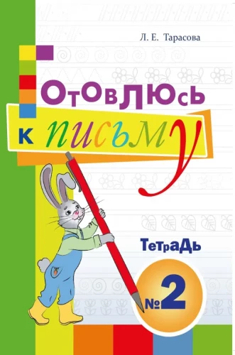 Gatavošanās vēstulei. Burtnīca Nr. 2. Bērniem pirmskolas vecumā