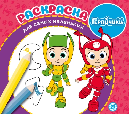 Krāsojamā grāmata vismazākajiem - Varoni