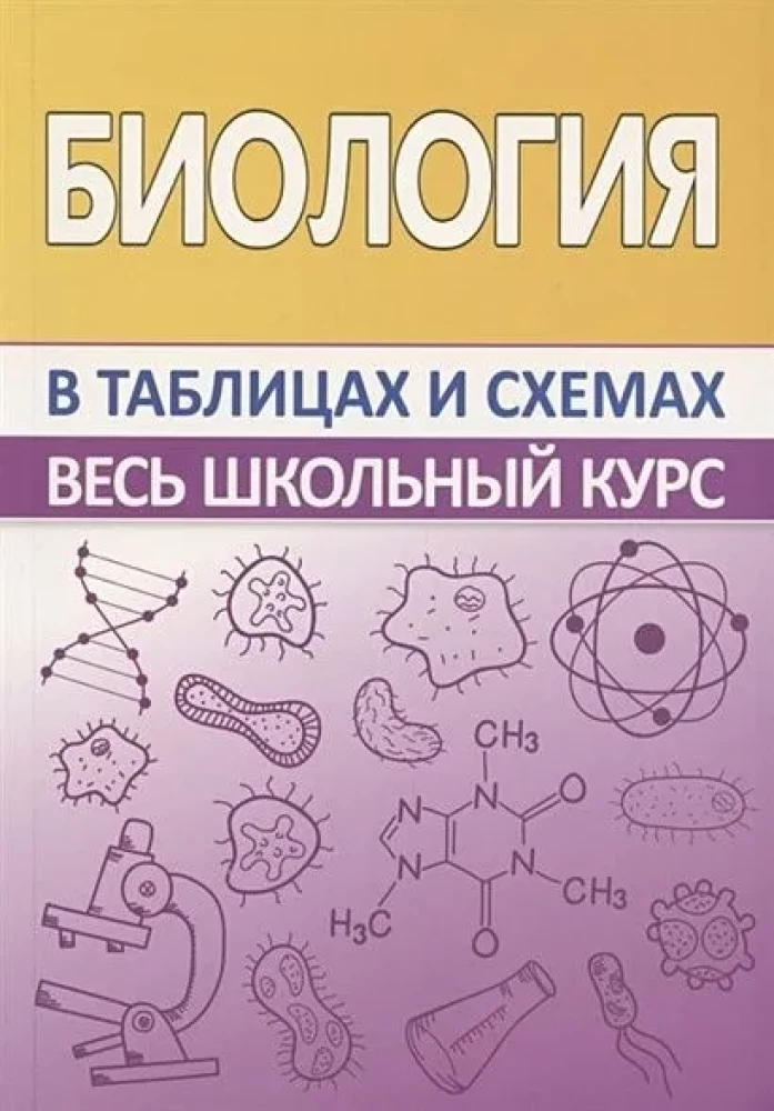 Bioloģija. Visi skolas kursa tabulās un shēmās