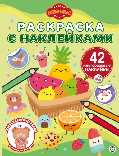 Krāsojamā grāmata ar atkārtotiem uzlīmes - Ņamkins