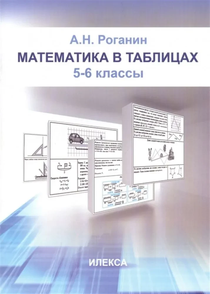 Matemātika tabulās. 5-6 klase