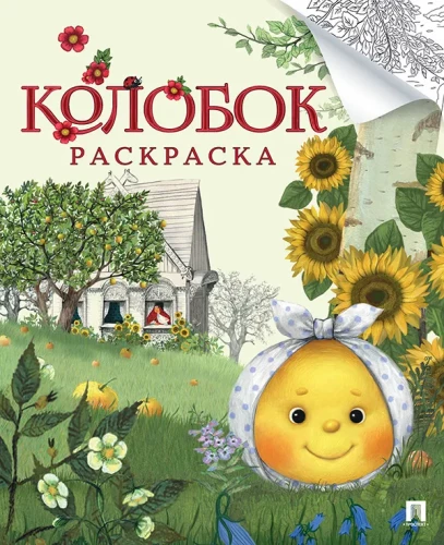 Krāsojamā grāmata Koloboks