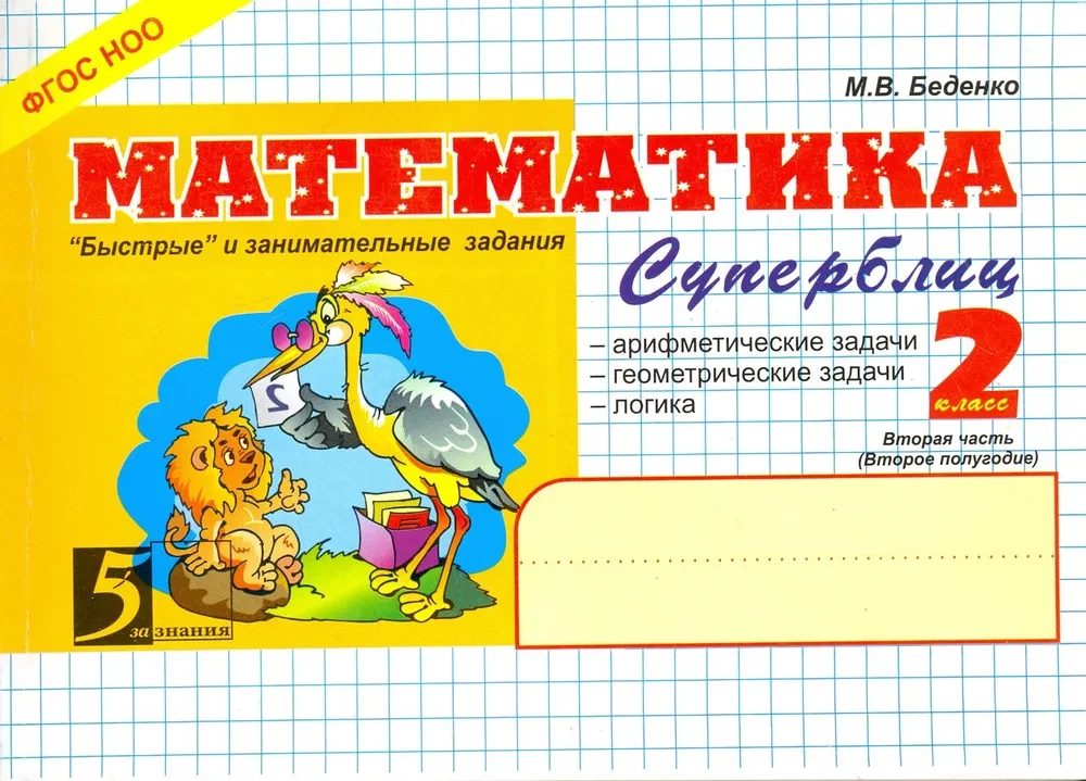 Matemātika. Ātri un aizraujoši uzdevumi. 2. daļa