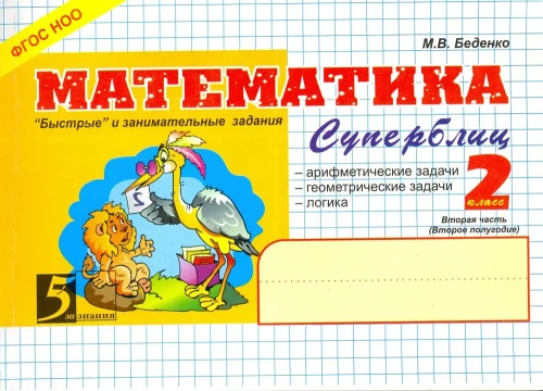 Matemātika. Ātri un aizraujoši uzdevumi. 2. daļa
