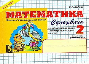 Matemātika. Ātri un aizraujoši uzdevumi. 2. daļa