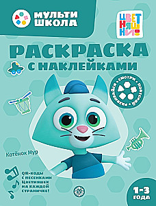 Раскраска с многоразовыми наклейками - Цветняшки. Котенок Мур