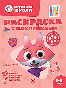 Раскраска с многоразовыми наклейками - Цветняшки. Лисенок Айяяй