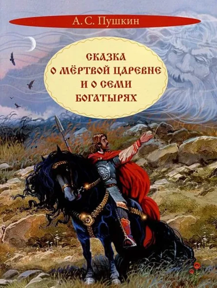 Pasaka par mirušo princesi un septiņiem varoņiem