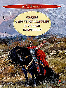 Pasaka par mirušo princesi un septiņiem varoņiem