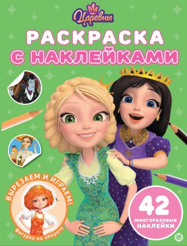 Krāsojamā grāmata ar atkārtotiem uzlīmēm - Princeses