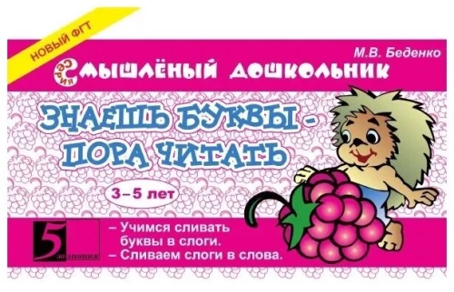 Знаешь буквы - пора читать (3-5 лет)