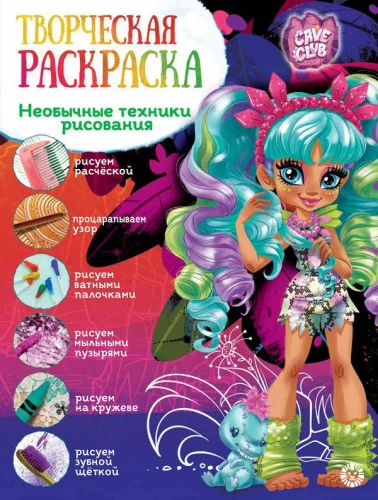 Творческая раскраска - Cave Club