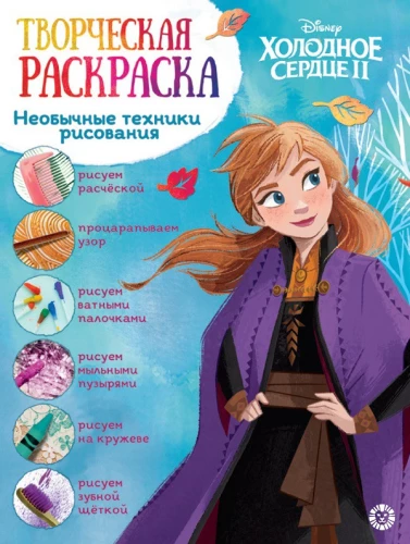 Radošā krāsošana - Apsaldētais sirds 2