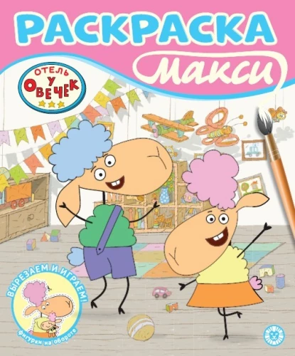 Раскраска-макси - Отель у овечек