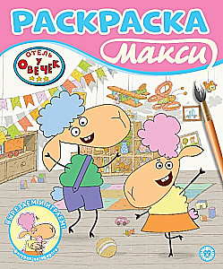 Krāsojamā grāmata - Viesnīca pie aitu