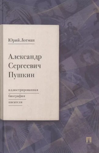 Aleksandrs Sergejevičs Puškins: ilustrēta rakstnieka biogrāfija
