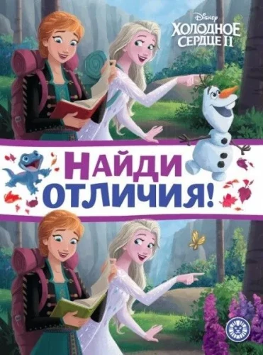 Aukstā sirds 2. Atrodi atšķirības