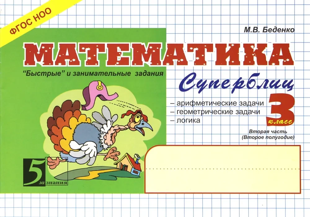 Matemātika. Ātri un aizraujoši uzdevumi. 2. daļa