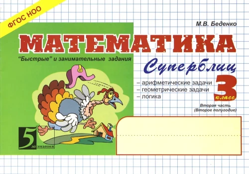 Matemātika. Ātri un aizraujoši uzdevumi. 2. daļa