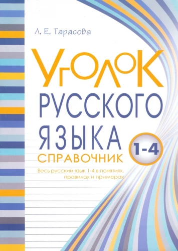 Krievu valodas stūrītis. Visa krievu valoda jēdzienos, noteikumos un piemēros. 1-4 klase