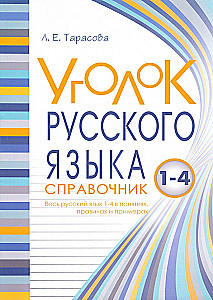 Krievu valodas stūrītis. Visa krievu valoda jēdzienos, noteikumos un piemēros. 1-4 klase